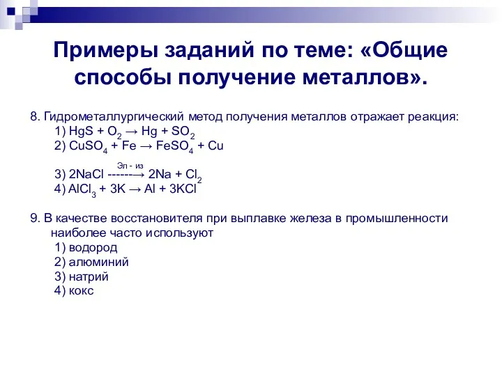 Примеры заданий по теме: «Общие способы получение металлов». 8. Гидрометаллургический