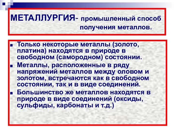 МЕТАЛЛУРГИЯ- промышленный способ получения металлов. Только некоторые металлы (золото, платина)