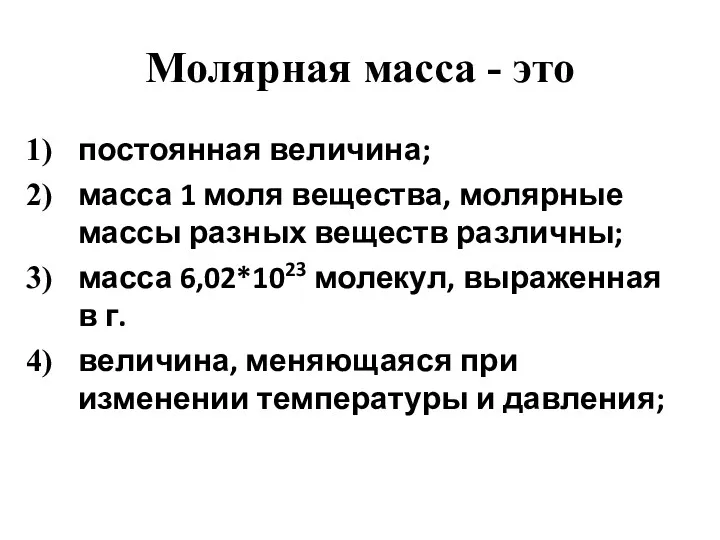 Молярная масса - это постоянная величина; масса 1 моля вещества,