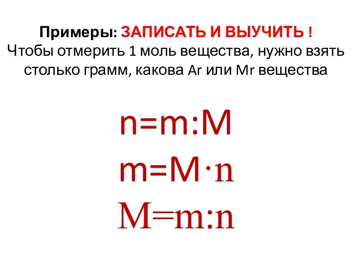 Примеры: ЗАПИСАТЬ И ВЫУЧИТЬ ! Чтобы отмерить 1 моль вещества,