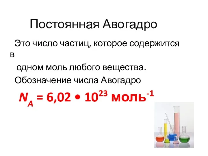 Постоянная Авогадро Это число частиц, которое содержится в одном моль