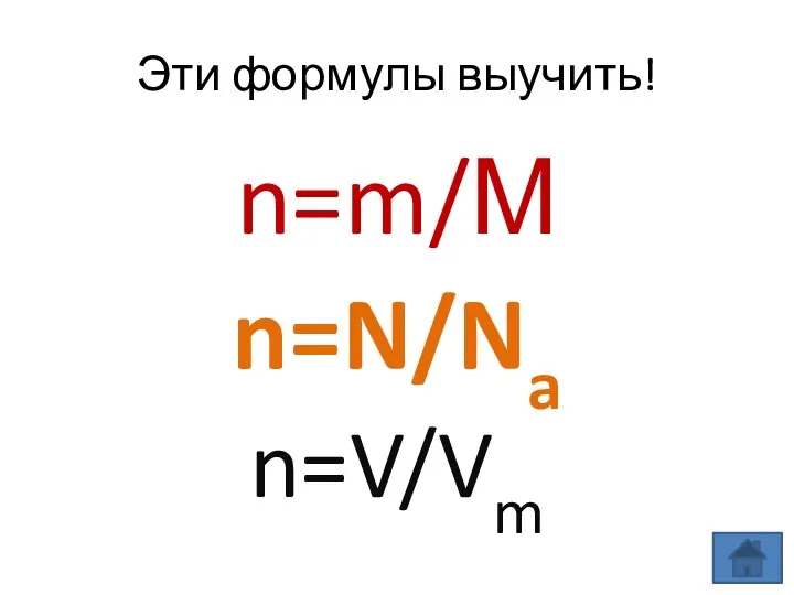 Эти формулы выучить! n=m/М n=N/Na n=V/Vm