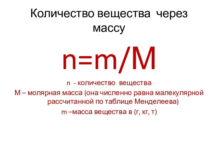 Количество вещества через массу n=m/М n - количество вещества М