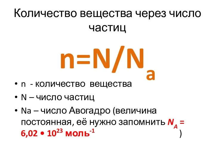 Количество вещества через число частиц n=N/Na n - количество вещества