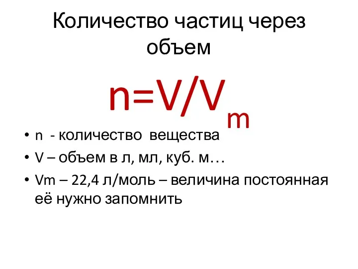 Количество частиц через объем n=V/Vm n - количество вещества V