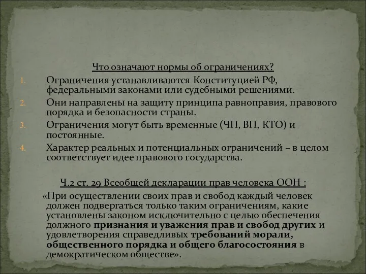 Что означают нормы об ограничениях? Ограничения устанавливаются Конституцией РФ, федеральными