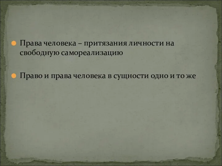 Права человека – притязания личности на свободную самореализацию Право и