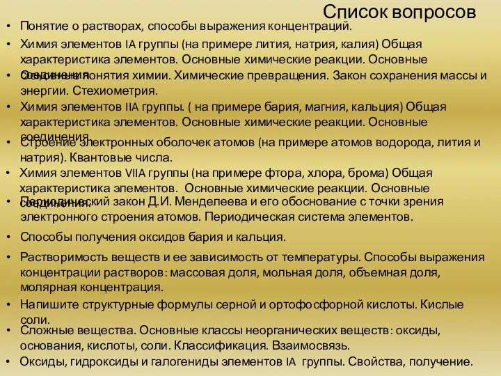 Список вопросов Понятие о растворах, способы выражения концентраций. Химия элементов