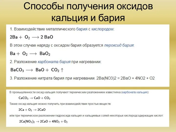 Способы получения оксидов кальция и бария