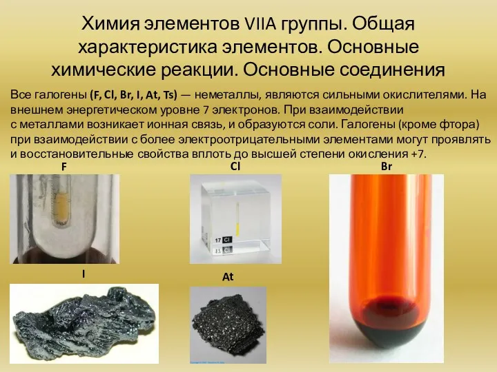Химия элементов VIIA группы. Общая характеристика элементов. Основные химические реакции.