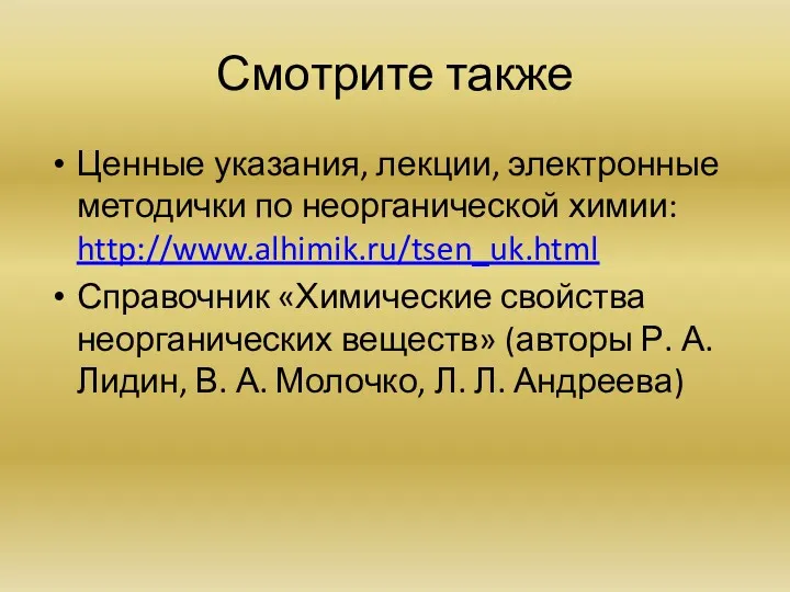 Смотрите также Ценные указания, лекции, электронные методички по неорганической химии: