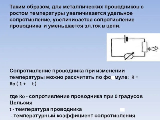 Таким образом, для металлических проводников с ростом температуры увеличивается удельное