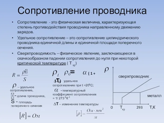 Сопротивление проводника Сопротивление - это физическая величина, характеризующая степень противодействия