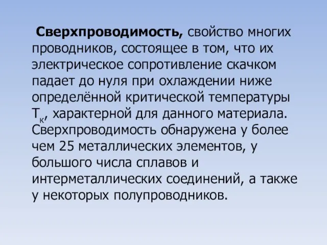 Сверхпроводимость, свойство многих проводников, состоящее в том, что их электрическое