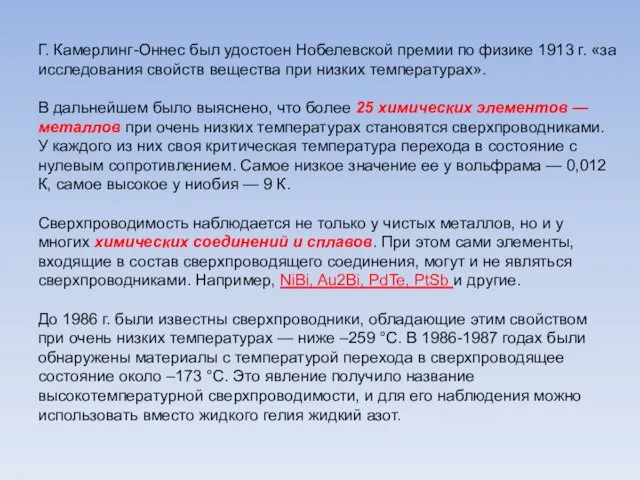 Г. Камерлинг-Оннес был удостоен Нобелевской премии по физике 1913 г.