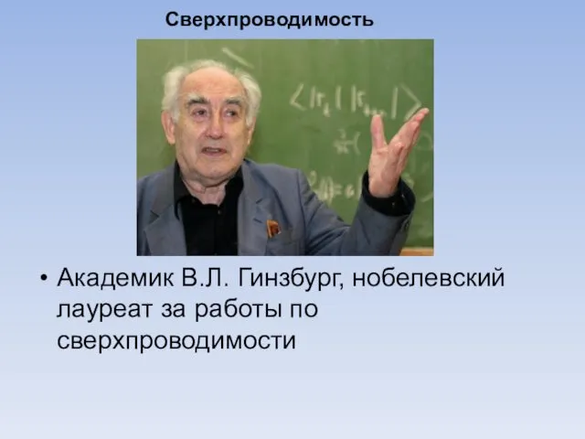 Сверхпроводимость Академик В.Л. Гинзбург, нобелевский лауреат за работы по сверхпроводимости