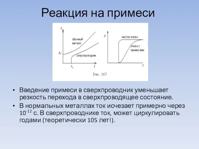 Реакция на примеси Введение примеси в сверхпроводник уменьшает резкость перехода