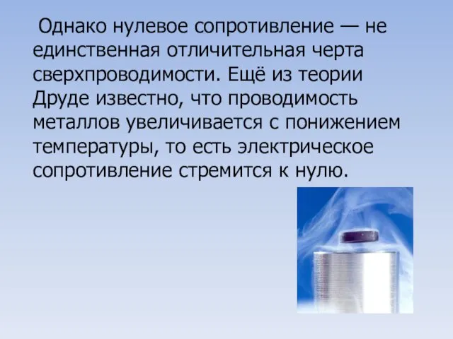 Однако нулевое сопротивление — не единственная отличительная черта сверхпроводимости. Ещё