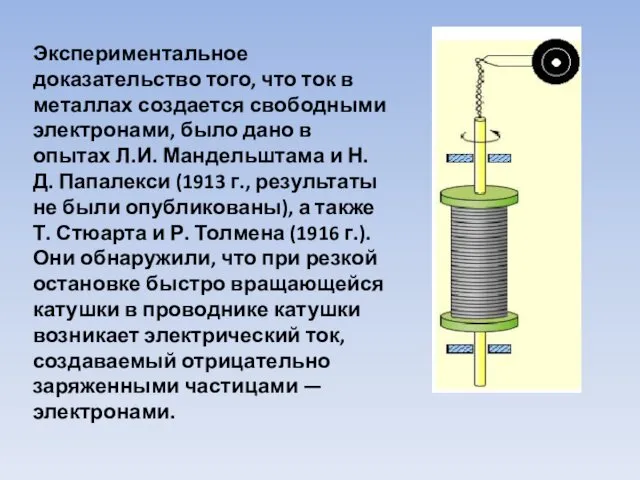 Экспериментальное доказательство того, что ток в металлах создается свободными электронами,