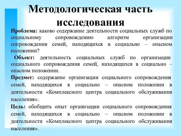 Методологическая часть исследования Проблема: каково содержание деятельности социальных служб по