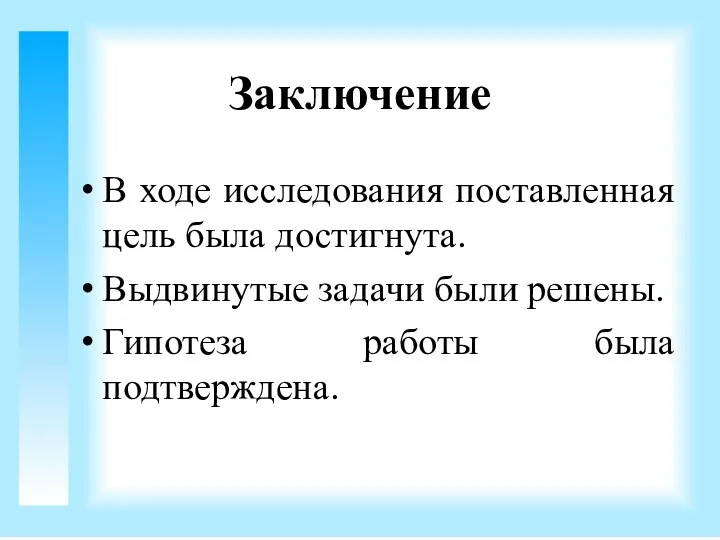 В ходе исследования поставленная цель была достигнута. Выдвинутые задачи были решены. Гипотеза работы была подтверждена. Заключение