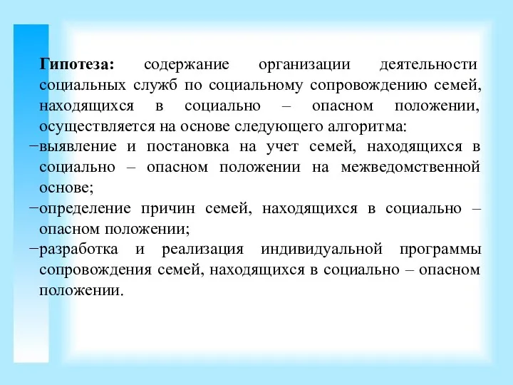 Гипотеза: содержание организации деятельности социальных служб по социальному сопровождению семей,