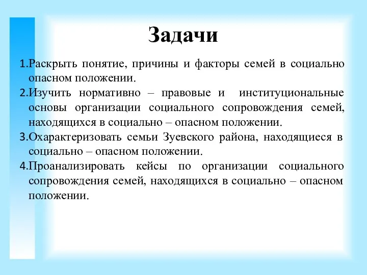 Задачи Раскрыть понятие, причины и факторы семей в социально опасном