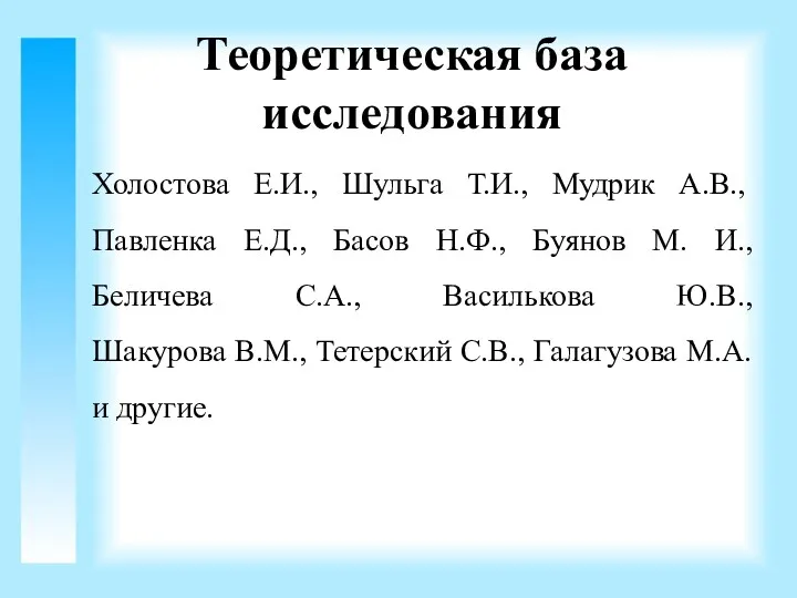 Теоретическая база исследования Холостова Е.И., Шульга Т.И., Мудрик А.В., Павленка