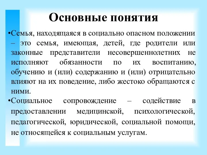 Основные понятия Семья, находящаяся в социально опасном положении – это