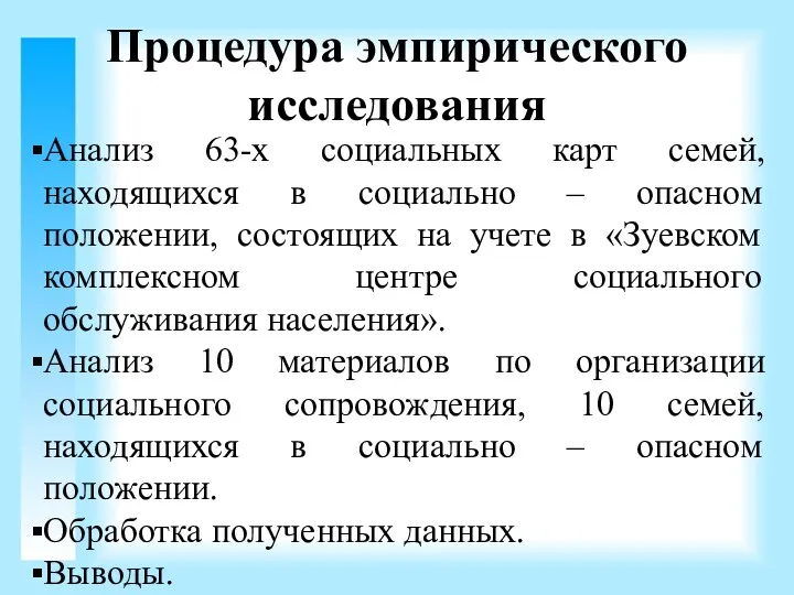 Процедура эмпирического исследования Анализ 63-х социальных карт семей, находящихся в