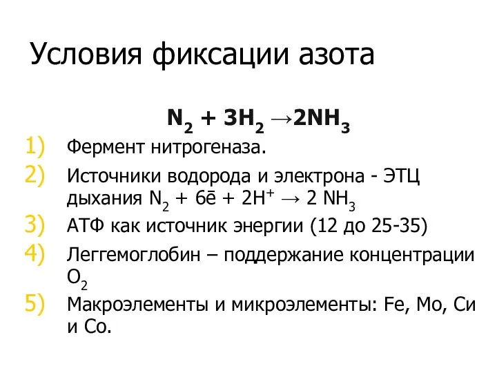 Условия фиксации азота N2 + 3H2 →2NH3 Фермент нитрогеназа. Источники