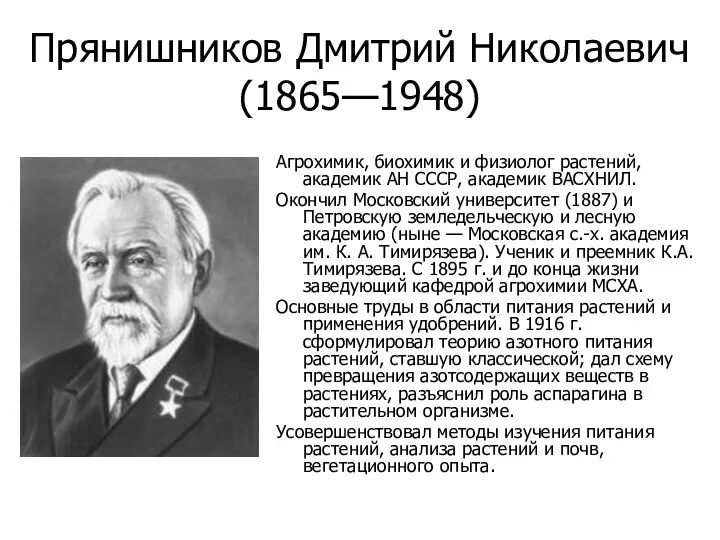 Прянишников Дмитрий Николаевич (1865—1948) Агрохимик, биохимик и физиолог растений, академик