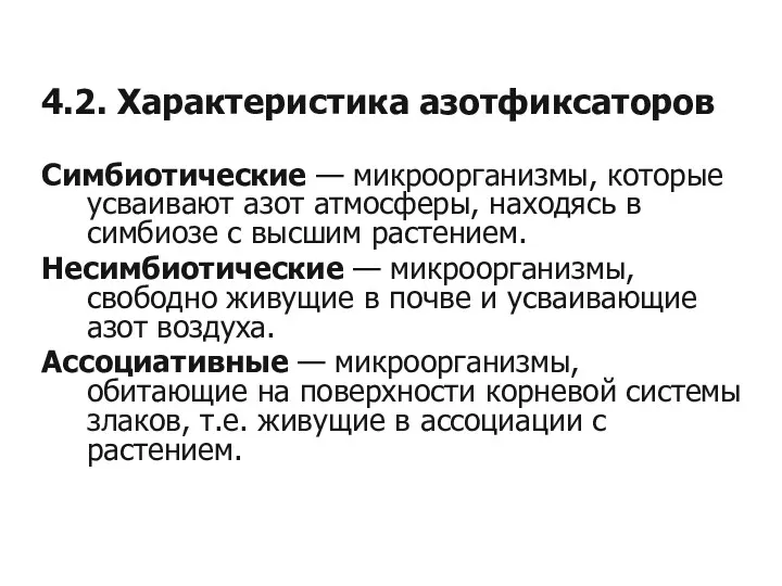 4.2. Характеристика азотфиксаторов Симбиотические — микроорганизмы, которые усваивают азот атмосферы,