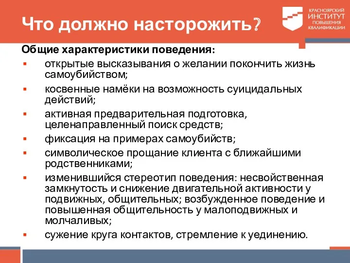 Что должно насторожить? Общие характеристики поведения: открытые высказывания о желании