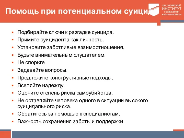 Помощь при потенциальном суициде Подбирайте ключи к разгадке суицида. Примите