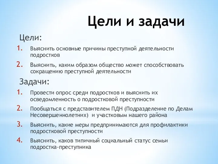 Цели и задачи Цели: Выяснить основные причины преступной деятельности подростков