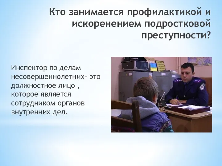 Кто занимается профилактикой и искоренением подростковой преступности? Инспектор по делам