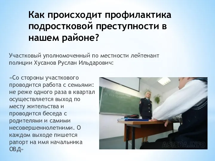 Как происходит профилактика подростковой преступности в нашем районе? «Со стороны