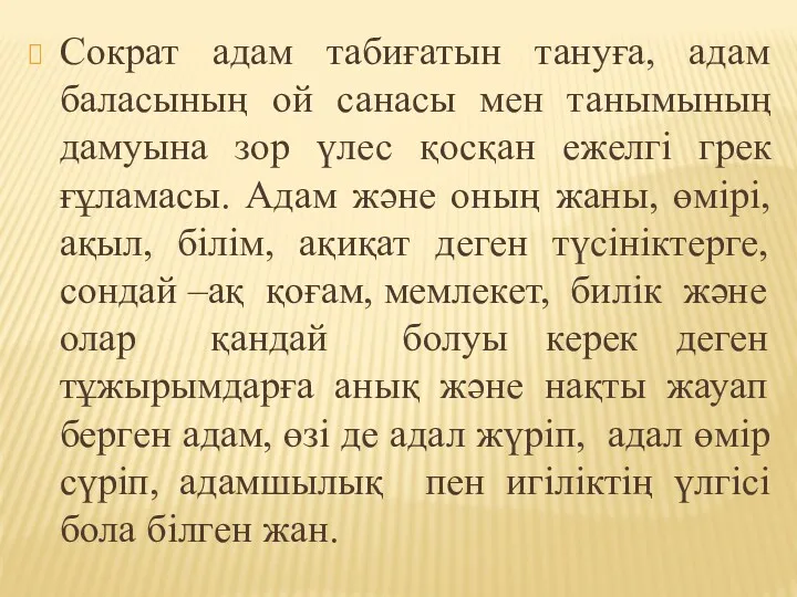 Сократ адам табиғатын тануға, адам баласының ой санасы мен танымының