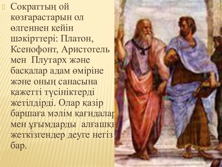 Сократтың ой көзғарастарын ол өлгеннен кейін шәкірттері: Платон, Ксенофонт, Аристотель