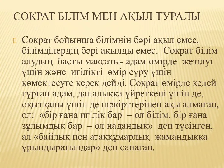 СОКРАТ БІЛІМ МЕН АҚЫЛ ТУРАЛЫ Сократ бойынша білімнің бәрі ақыл