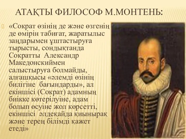 АТАҚТЫ ФИЛОСОФ М.МОНТЕНЬ: «Сократ өзінің де және өзгенің де өмірін