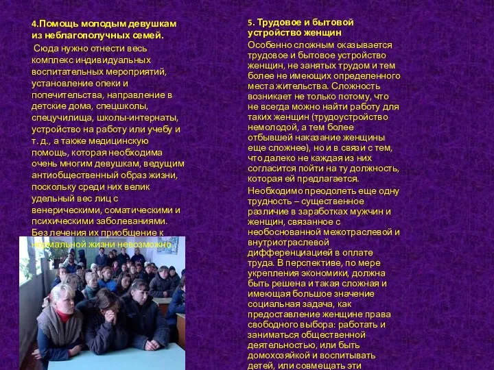 4.Помощь молодым девушкам из неблагополучных семей. Сюда нужно отнести весь