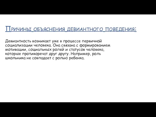 Причины объяснения девиантного поведения: Девиантность возникает уже в процессе первичной