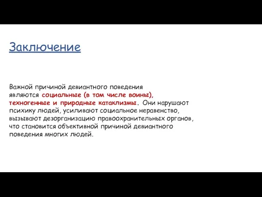 Важной причиной девиантного поведения являются социальные (в том числе воины),