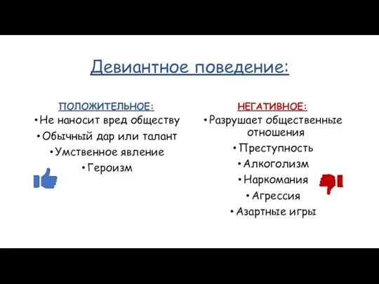 Девиантное поведение: ПОЛОЖИТЕЛЬНОЕ: Не наносит вред обществу Обычный дар или