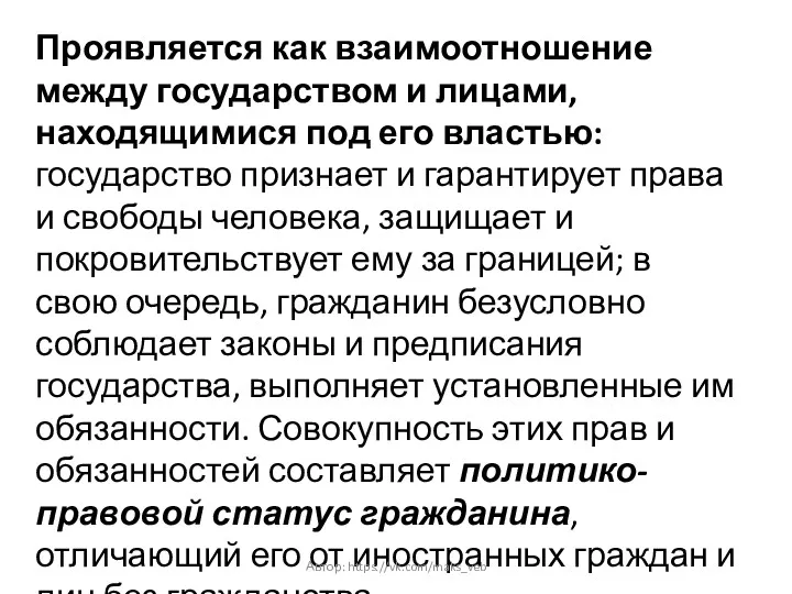 Проявляется как взаимоотношение между государством и лицами, находящимися под его