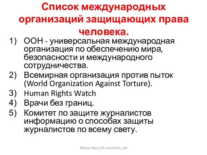 Список международных организаций защищающих права человека. ООН - универсальная международная