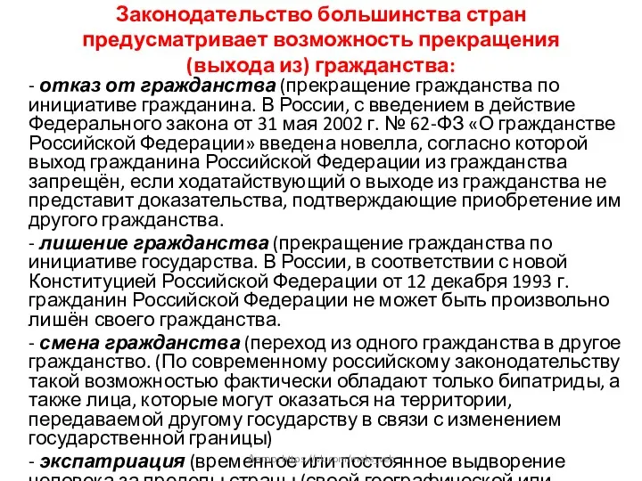 Законодательство большинства стран предусматривает возможность прекращения (выхода из) гражданства: -