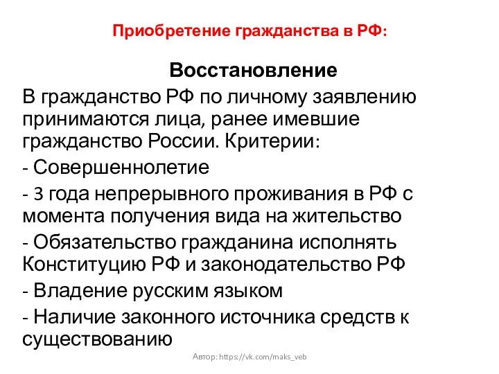 Приобретение гражданства в РФ: Восстановление В гражданство РФ по личному